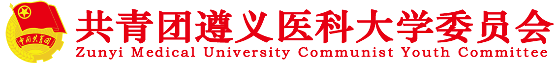 共青团遵义医科大学委员会